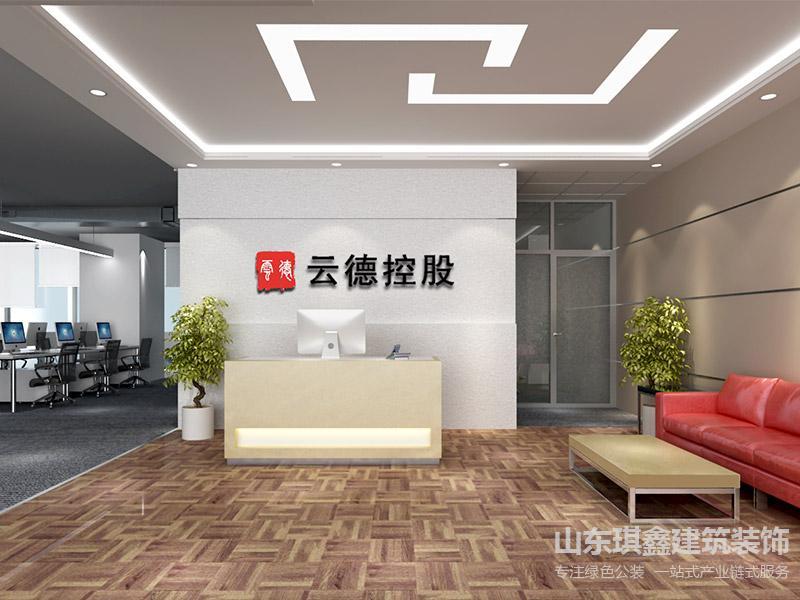 云德控股办公室装修案例